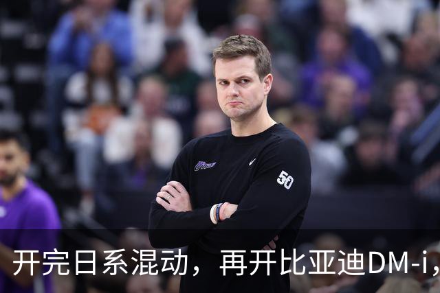 开完日系混动,再开比亚迪DM-i,真是不吐不快,差距太大了!