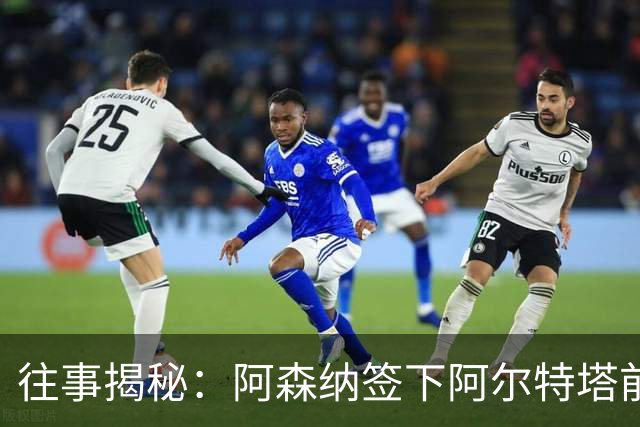 往事揭秘:阿森纳签下阿尔特塔前,有8个候选人,前海港主帅在列