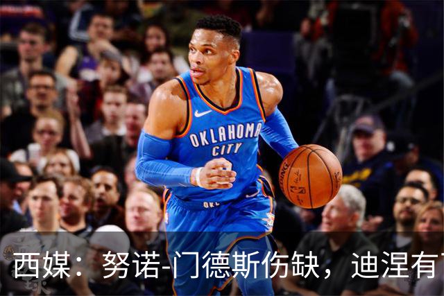 西媒:努诺-门德斯伤缺,迪涅有可能再次盯防亚马尔