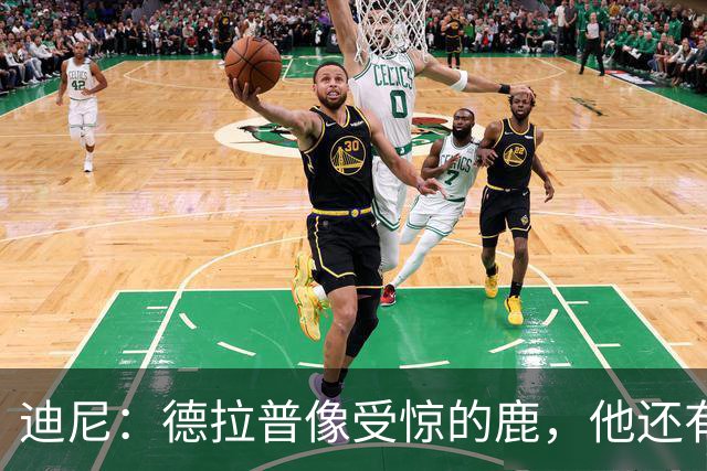 迪尼：德拉普像受惊的鹿，他还有很多工作要做