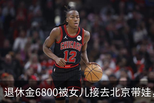 退休金6800被女儿接去北京带娃，做饭，我拎包直接返乡
