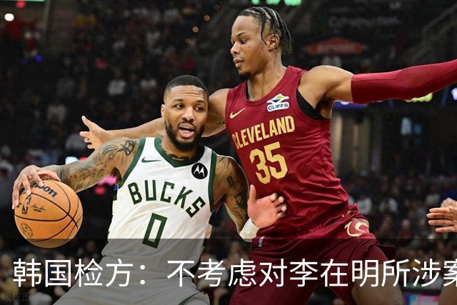 韩国检方:不考虑对李在明所涉案件撤诉