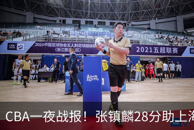 CBA一夜战报!张镇麟28分助上海两连胜,深圳外援单节6记三分救主